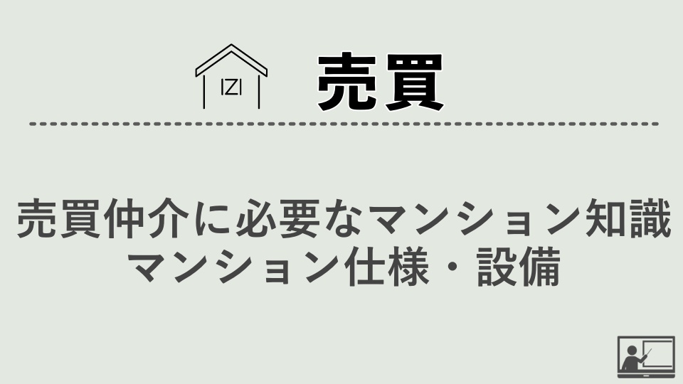 【売買仲介】売買仲介に必要なマンション知識　マンション仕様・設備